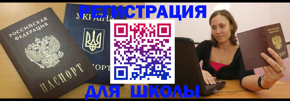 временная регистрация для школы в Кузнецке